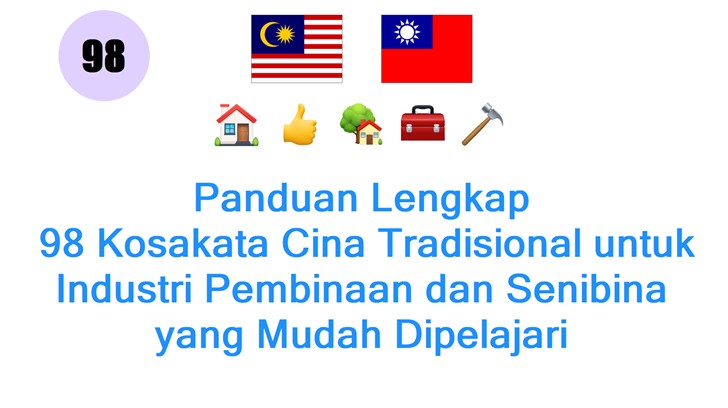 Panduan Lengkap: 98 Kosakata Cina Tradisional untuk Industri Pembinaan dan Senibina yang Mudah Dipelajari
